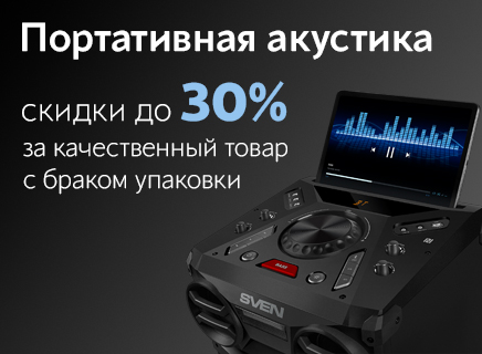 Портативная акустика со скидками -20% -30%